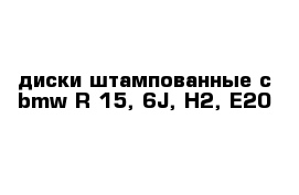 диски штампованные c bmw R 15, 6J, H2, E20  